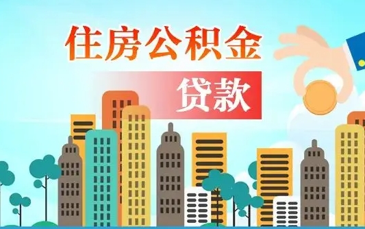 琼海珠海公积金贷款额度怎么算（珠海公积金贷款能贷多少怎么计算）